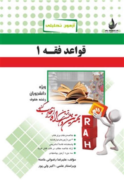 قواعد فقه1 نشر راه دست دوم