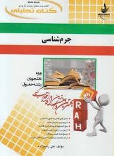 جرم شناسی نشر راه دست دوم