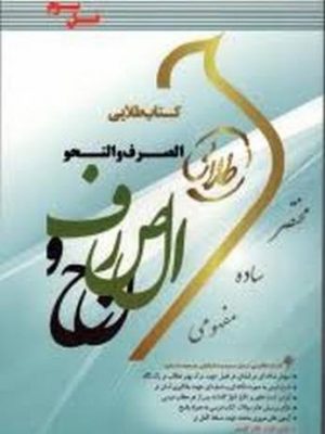 صرف و نحو طلایی پویندگان دست دوم