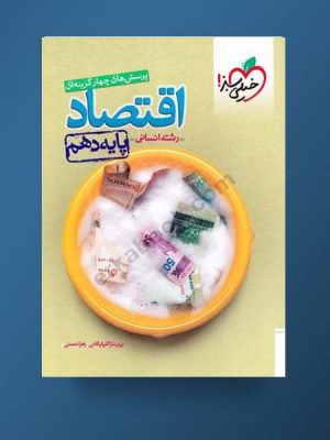 اقتصاد دهم خیلی سبز دست دوم