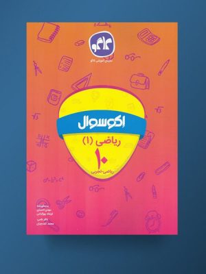 اِکو سوال ریاضی دهم کاگو دست دوم
