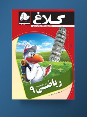 کتاب کار ریاضی نهم کلاغ سپید دست دوم
