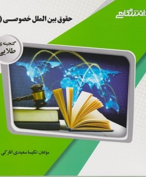 حقوق بین الملل خصوصی۱ دست دوم