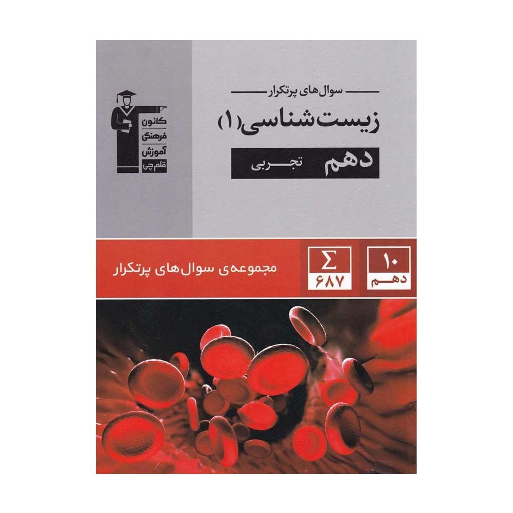زیست دهم پرتکرار قلم چی دست دوم