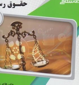 حقوق رسانه پیام دانشگاهی دست دوم