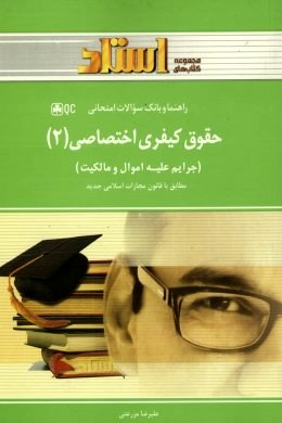 حقوق کیفری اختصاصی2 دست دوم