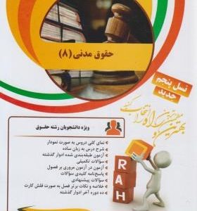 حقوق مدنی8 سنجش سپاهان دست دوم