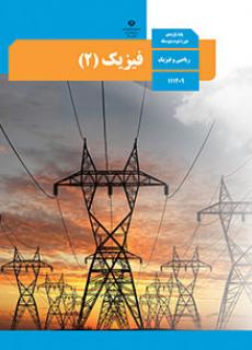 کتاب فیزیک یازدهم ریاضی دست دوم