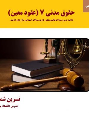 حقوق مدنی۷ دیده گستر دست دوم