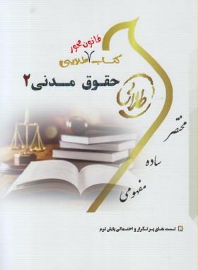 حقوق مدنی2 طلایی پویندگان دست دوم