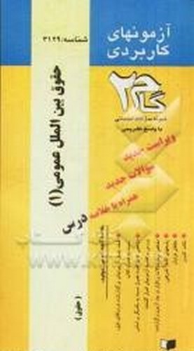 حقوق بین الملل عمومی1 قربانی دست دوم