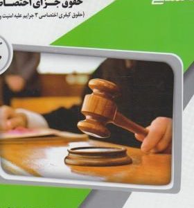 حقوق جزای اختصاصی۲ دست دوم