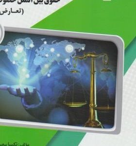 حقوق بین الملل خصوصی۲ دست دوم