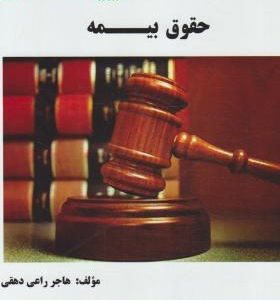 حقوق بیمه پیام دانشگاهی دست دوم