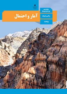 کتاب درسی آمار احتمال یازدهم دست دوم