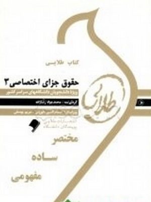 حقوق جزا اختصاصی3 طلایی دست دوم