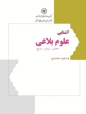 آشنایی علوم بلاغی دست دوم