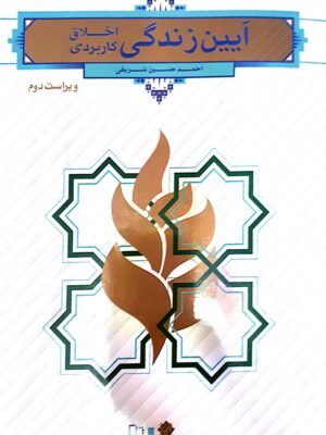 آیین زندگی نشر معارف دست دوم