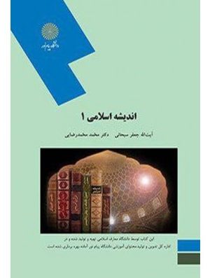 اندیشه اسلامی1 پیام نور دست دوم