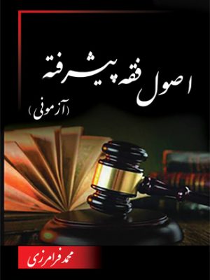 اصول فقه پیشرفته نشر هرمان دست دوم