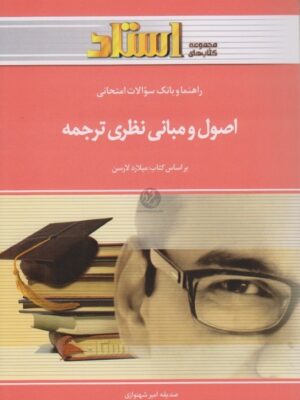 اصول و مبانی نظری ترجمه دست دوم