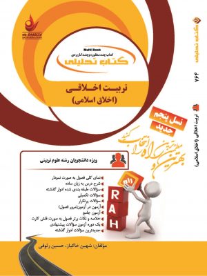 تربیت اخلاقی نشر راه دست دوم