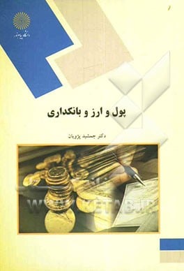 پول و ارز بانکداری پیام نور دست دوم