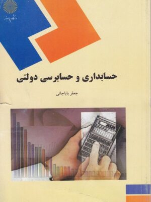 حسابداری و حسابرسی پیام نور دست دوم