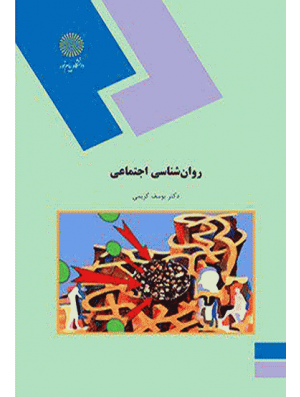 روانشناسی اجتماعی پیام نور دست دوم