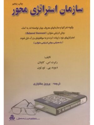 سازمان استراتژی محور دست دوم