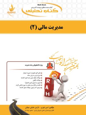 مدیریت مالی2 نشر راه دست دوم