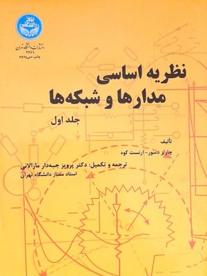 نظریه اساسی مدارها و شبکه دست دوم