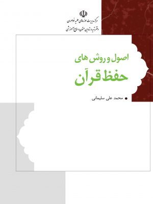 اصول و روش های حفظ قرآن دست دوم