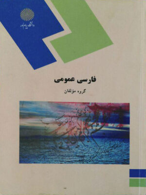 فارسی عمومی نشر پیام نور دست دوم