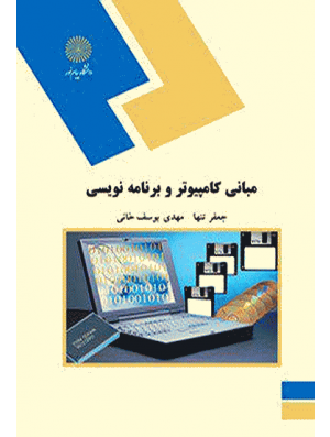 مبانی کامپیوتر و برنامه نویسی دست دوم