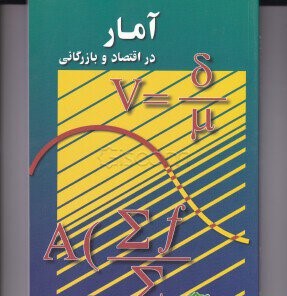 آمار در اقتصاد و بازرگانی دست دوم