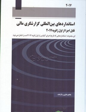 استاندارد بین المللی گزارشگری دست دوم