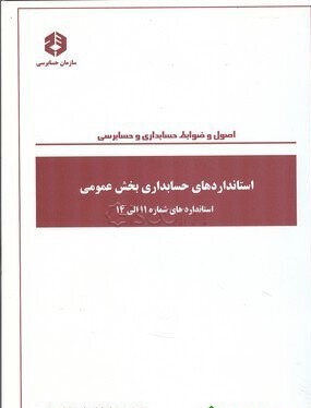 استانداردهای حسابداری عمومی دست دوم