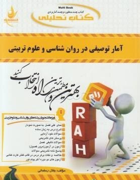 آمار توصیفی روانشناسی نشرراه دست دوم