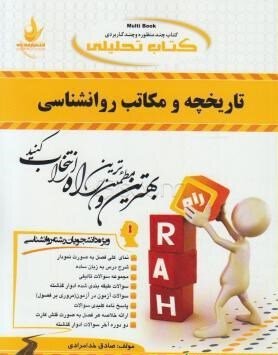 تاریخچه و مکاتب روانشناسی راه دست دوم