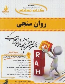 کتاب روان سنجی نشر راه دست دوم