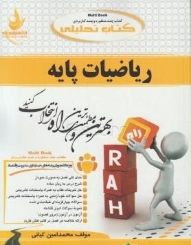ریاضیات پایه نشر راه دست دوم