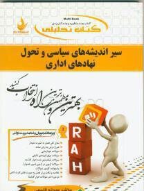 سیر اندیشه های سیاسی نشر راه دست دوم