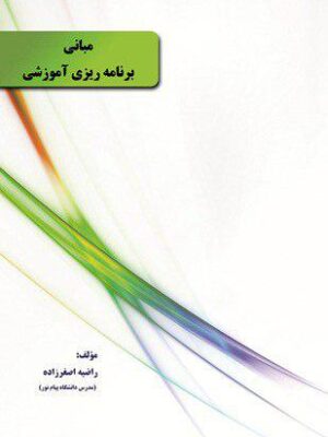 مبانی برنامه ریزی آموزشی دست دوم