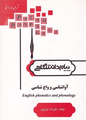 آواشناسی و واج شناسی دست دوم