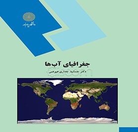 جغرافیای آب ها پیام نور دست دوم
