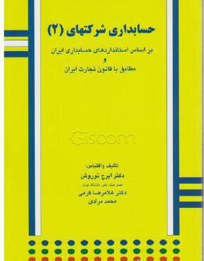 حسابداری شرکتها 2 دست دوم