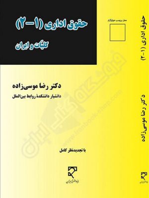 حقوق اداری1و2 نشر میزان دست دوم