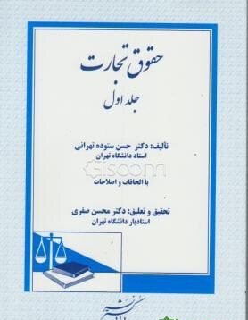 حقوق تجارت جلد1 نشر دادگستر دست دوم