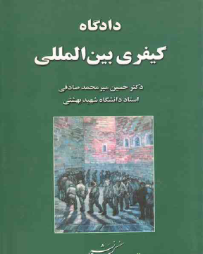 دادگاه کیفری بین المللی دست دوم